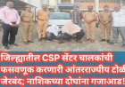 जिल्ह्यातील CSP सेंटर चालकांची फसवणूक करणारी आंतरराज्यीय टोळी जेरबंद; नाशिकच्या दोघांना गजाआड!