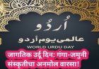 जागतिक उर्दू दिन: गंगा-जमुनी संस्कृतीचा अनमोल वारसा!