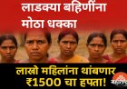 🟣‘लाडकी बहीण’ योजनेत मोठा बदल! लाखो महिलांचा ₹१५०० चा हप्ता थांबणार — जाणून घ्या कारण!