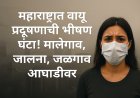 😷 महाराष्ट्रात वायू प्रदूषणाची भीषण घंटा! मालेगाव, जालना, जळगाव आघाडीवर