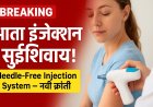 "सुईशिवाय इंजेक्शन! भारतात सुरू आरोग्यसेवेची नवी क्रांती"