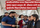 बालदिनानिमित्त मनपा विद्यार्थ्यांची विमानाने ISRO सहल!आयुक्त जी. श्रीकांत यांनी स्वतः मुंबईपर्यंत विद्यार्थ्यांसोबत केला प्रवास
