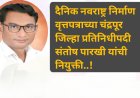 दैनिक नवराष्ट्र निर्माण वृत्तपत्राच्या चंद्रपूर जिल्हा प्रतिनिधीपदी संतोष पारखी यांची नियुक्ती..!