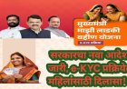 लाडकी बहीण योजना: सरकारचा नवा आदेश जारी, e-KYC प्रक्रियेत महिलांसाठी दिलासा!