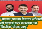 “आमदार-खासदार दिसताच अधिकारी उभे राहणार; राज्य सरकारचा नवा ‘शिस्तीचा’ जीआर लागू”