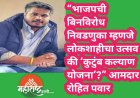 “भाजपची बिनविरोध निवडणुका म्हणजे लोकशाहीचा उत्सव की ‘कुटुंब कल्याण योजना’?” आमदार रोहित पवार