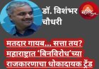 मतदार गायब… सत्ता तय? महाराष्ट्रात ‘बिनविरोध’च्या राजकारणाचा धोकादायक ट्रेंड