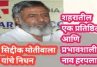"सिद्दीक मोतीवाला यांचे निधन!  शहरातील एक प्रतिष्ठित आणि प्रभावशाली नाव हरपला"