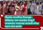सिल्लोड नगरपरिषद निवडणूक : काँग्रेसच्या भव्य पदयात्रेला उत्स्फूर्त जनसमर्थन! नगराध्यक्ष पदासाठी बनेखा पठाण यांना समर्थन