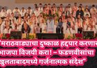 "मराठवाड्याचा दुष्काळ हद्दपार करणार; भाजपा विजयी करा! – फडणवीसांचा खुलताबादमध्ये गर्जनात्मक संदेश"