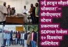 उर्दु हटवून सौहार्द धोक्यात!’ – सीपीएसएन स्टेशन प्रकरणावर SDPIचा रेल्वेला १० दिवसांचा अल्टिमेटम