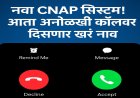 “नवा CNAP सिस्टम! आता अनोळखी कॉलवर दिसणार खरं नाव”