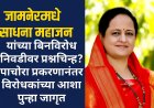 जामनेरमध्ये साधना महाजन यांच्या बिनविरोध निवडीवर प्रश्नचिन्ह? पाचोरा प्रकरणानंतर विरोधकांच्या आशा पुन्हा जागृत