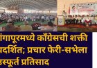 गंगापूरमध्ये काँग्रेसची शक्ती प्रदर्शित; प्रचार फेरी-सभेला उस्फूर्त प्रतिसाद