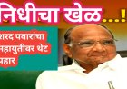 “निधीचा खेळ…! शरद पवारांचा महायुतीवर थेट प्रहार”