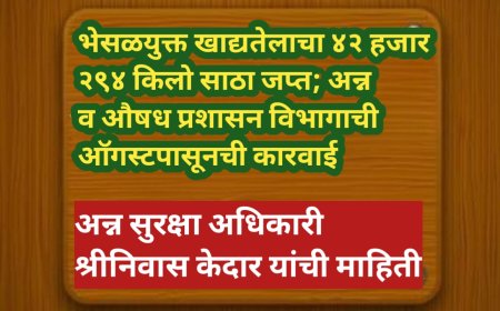 भेसळयुक्त खाद्यतेलाचा ४२ हजार २९४ किलो साठा जप्त; अन्न व औषध प्रशासन विभागाची ऑगस्टपासूनची कारवाई
