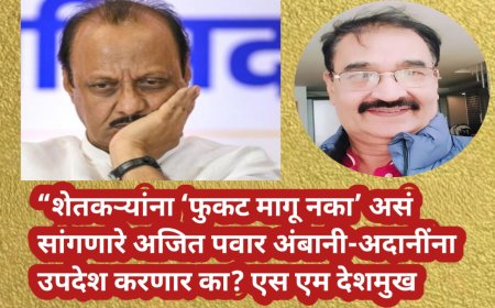 “शेतकऱ्यांना 'फुकट मागू नका' असं सांगणारे अजित पवार अंबानी-अदानींना उपदेश करणार का? एस एम देशमुख