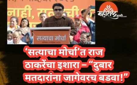 ‘सत्याचा मोर्चा’त राज ठाकरेंचा इशारा – “दुबार मतदारांना जागेवरच बडवा!”