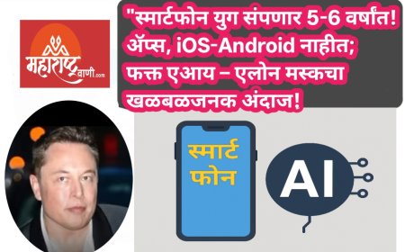 "स्मार्टफोन युग संपणार 5-6 वर्षांत! ॲप्स, iOS-Android नाहीत; फक्त एआय – एलोन मस्कचा खळबळजनक अंदाज!