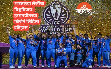 भारताच्या लेकींचा विश्वविजय! हरमनप्रीतच्या फौजेनं लिहिला इतिहास