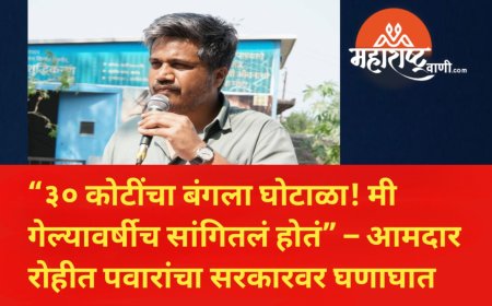 “३० कोटींचा बंगला घोटाळा! मी गेल्यावर्षीच सांगितलं होतं” – आमदार रोहीत पवारांचा सरकारवर घणाघात