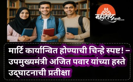 मार्टि कार्यान्वित होण्याची चिन्हे स्पष्ट! – उपमुख्यमंत्री अजित पवार यांच्या हस्ते उद्‌घाटनाची प्रतीक्षा