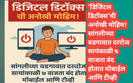 ‘डिजिटल डिटॉक्स’ची अनोखी मोहिम! सांगलीच्या वडगावात दररोज सायंकाळी ७ वाजता बंद होतात मोबाईल आणि टीव्ही