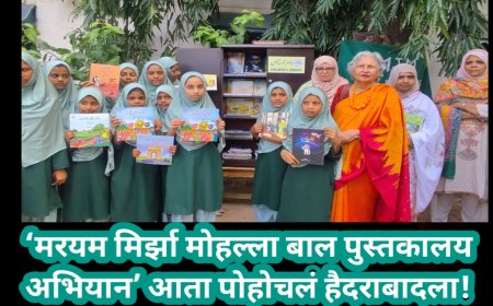 ‘मरयम मिर्झा मोहल्ला बाल पुस्तकालय अभियान’ आता पोहोचलं हैदराबादला!