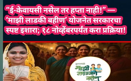 “ई-केवायसी नसेल तर हप्ता नाही!” — ‘माझी लाडकी बहीण’ योजनेत सरकारचा स्पष्ट इशारा; १८ नोव्हेंबरपर्यंत करा प्रक्रिया!