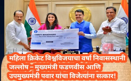 महिला क्रिकेट विश्वविजयाचा वर्षा निवासस्थानी जल्लोष – मुख्यमंत्री फडणवीस आणि उपमुख्यमंत्री पवार यांचा विजेत्यांना सत्कार!