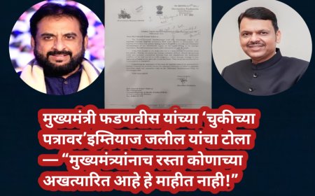 मुख्यमंत्री फडणवीस यांच्या ‘चुकीच्या पत्रावर’ इम्तियाज जलील यांचा टोला — “मुख्यमंत्र्यांनाच रस्ता कोणाच्या अखत्यारित आहे हे माहीत नाही!”