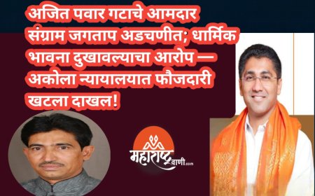 अजित पवार गटाचे आमदार संग्राम जगताप अडचणीत; धार्मिक भावना दुखावल्याचा आरोप — अकोला न्यायालयात फौजदारी खटला दाखल!