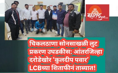 ✨चिकलठाणा सोनसाखळी लुट प्रकरण उघडकीस: आंतरजिल्हा दरोडेखोर ‘कुलदीप पवार’ LCBच्या शिताफीनं ताब्यात!✨