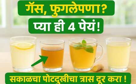 🟢 सकाळी उठल्यावर ‘ही’ ४ पेयं ठरतील वरदान! गॅस, जळजळ, फुगलेपणा – सगळं होईल गायब!