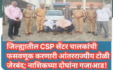 जिल्ह्यातील CSP सेंटर चालकांची फसवणूक करणारी आंतरराज्यीय टोळी जेरबंद; नाशिकच्या दोघांना गजाआड!