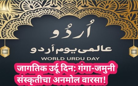 जागतिक उर्दू दिन: गंगा-जमुनी संस्कृतीचा अनमोल वारसा!