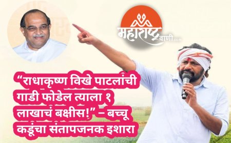 “राधाकृष्ण विखे पाटलांची गाडी फोडेल त्याला १ लाखाचं बक्षीस!” – बच्चू कडूंचा संतापजनक इशारा