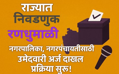 राज्यात निवडणूक रणधुमाळीला सुरुवात; नगरपालिका, नगरपंचायतींसाठी आजपासून उमेदवारी अर्ज दाखल प्रक्रिया सुरू!