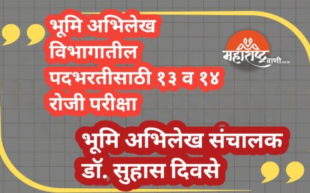 भूमि अभिलेख विभागातील पदभरतीसाठी १३ व १४ रोजी परीक्षा