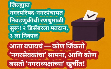 🗳️ जिल्ह्यात नगरपरिषद-नगरपंचायत निवडणुकीची रणधुमाळी सुरू! २ डिसेंबरला मतदान, ३ ला निकाल 🔥