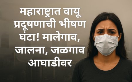 😷 महाराष्ट्रात वायू प्रदूषणाची भीषण घंटा! मालेगाव, जालना, जळगाव आघाडीवर