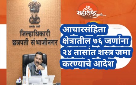 आचारसंहिता क्षेत्रातील ७६ जणांना २४ तासांत शस्त्र जमा करण्याचे आदेश