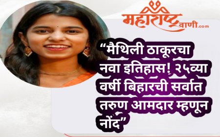 “मैथिली ठाकूरचा नवा इतिहास! २५व्या वर्षी बिहारची सर्वात तरुण आमदार म्हणून नोंद”