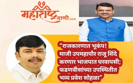 “राजकारणात भूकंप! माजी उपमहापौर राजू शिंदे करणार भाजपात घरवापसी; फडणवीसांच्या उपस्थितीत भव्य प्रवेश सोहळा”