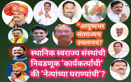 स्थानिक स्वराज्य संस्थांची निवडणूक ‘कार्यकर्त्यांची’ की ‘नेत्यांच्या घराण्यांची’?