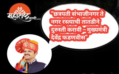 "छत्रपती संभाजीनगर ते नगर रस्त्याची तातडीने दुरुस्ती करावी – मुख्यमंत्री देवेंद्र फडणवीस"