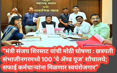 “मंत्री संजय शिरसाट यांची मोठी घोषणा : छत्रपती संभाजीनगरमध्ये 100 ‘पे अ‍ॅण्ड यूज’ शौचालये; सफाई कर्मचाऱ्यांना मिळणार स्वयंरोजगार”