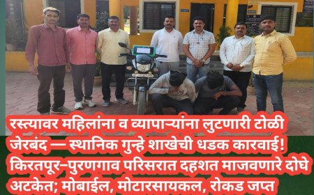रस्त्यावर महिलांना व व्यापाऱ्यांना लुटणारी टोळी जेरबंद — स्थानिक गुन्हे शाखेची धडक कारवाई!किरतपूर–पुरणगाव परिसरात दहशत माजवणारे दोघे अटकेत; मोबाईल, मोटारसायकल, रोकड जप्त