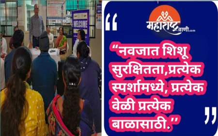 “नवजात शिशू सुरक्षितता,प्रत्येक स्पर्शामध्ये, प्रत्येक वेळी प्रत्येक बाळासाठी.’’