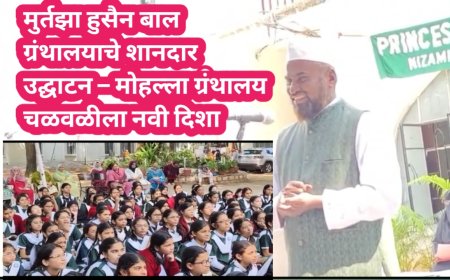 मुर्तझा हुसैन बाल ग्रंथालयाचे शानदार उद्घाटन – मोहल्ला ग्रंथालय चळवळीला नवी दिशा